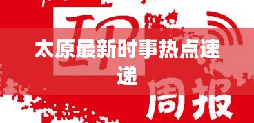 太原最新时事热点速递