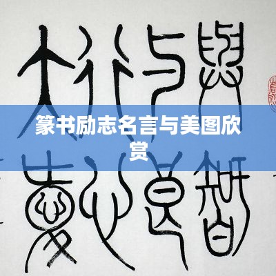 篆书励志名言与美图欣赏