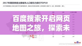 百度搜索开启网页地图之旅，探索未知领域的神秘之旅