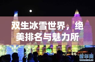 双生冰雪世界，绝美排名与魅力所在