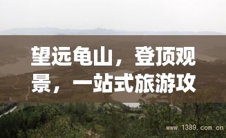 望远龟山，登顶观景，一站式旅游攻略！