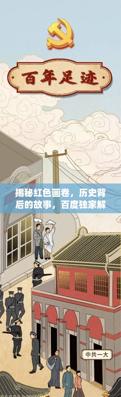 揭秘红色画卷，历史背后的故事，百度独家解读