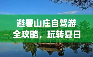 避暑山庄自驾游全攻略，玩转夏日清凉胜地！