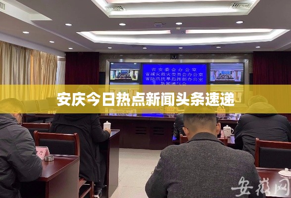 安庆今日热点新闻头条速递
