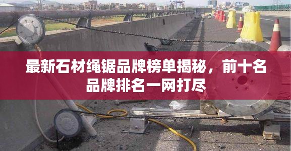 最新石材绳锯品牌榜单揭秘，前十名品牌排名一网打尽
