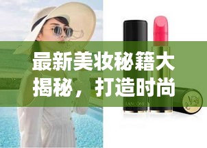 最新美妆秘籍大揭秘，打造时尚魅力的秘密武器，让你瞬间闪耀光彩！
