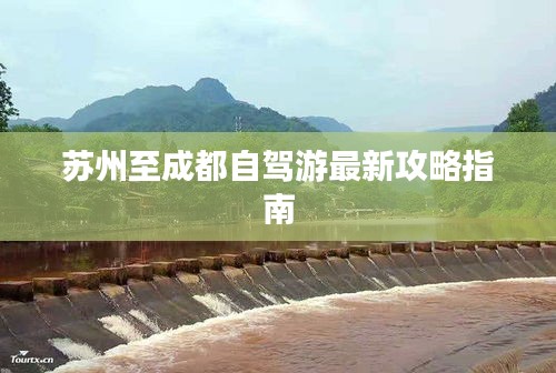 苏州至成都自驾游最新攻略指南