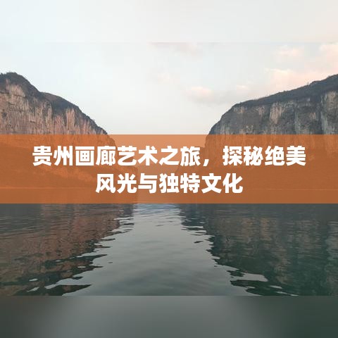 贵州画廊艺术之旅，探秘绝美风光与独特文化