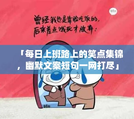 「每日上班路上的笑点集锦，幽默文案短句一网打尽」