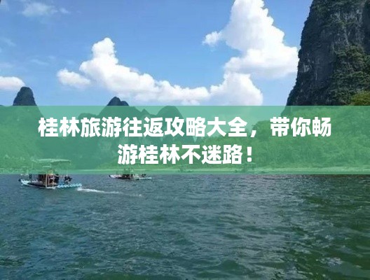 桂林旅游往返攻略大全，带你畅游桂林不迷路！