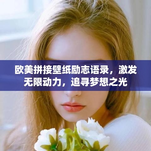 欧美拼接壁纸励志语录，激发无限动力，追寻梦想之光
