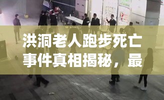 洪洞老人跑步死亡事件真相揭秘，最新视频曝光！