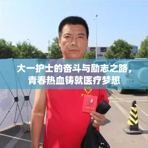 大一护士的奋斗与励志之路，青春热血铸就医疗梦想