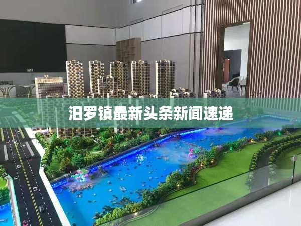 汨罗镇最新头条新闻速递