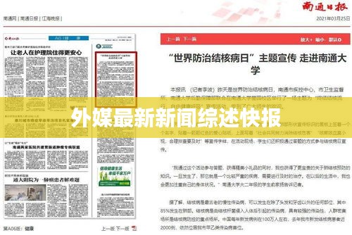 外媒最新新闻综述快报