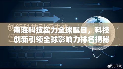 南海科技实力全球瞩目，科技创新引领全球影响力排名揭秘