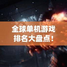全球单机游戏排名大盘点！不容错过的单机游戏TOP榜单