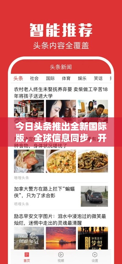 今日头条推出全新国际版，全球信息同步，开启新时代里程碑！