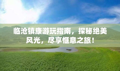 临沧镇康游玩指南，探秘绝美风光，尽享惬意之旅！