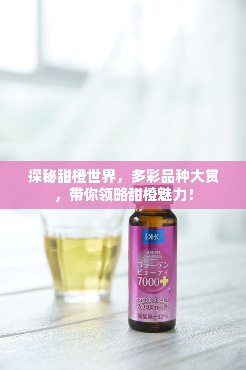 探秘甜橙世界，多彩品种大赏，带你领略甜橙魅力！