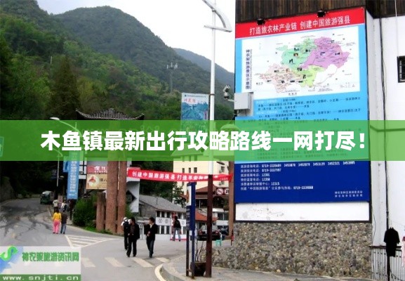 木鱼镇最新出行攻略路线一网打尽！