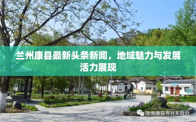 兰州康县最新头条新闻，地域魅力与发展活力展现