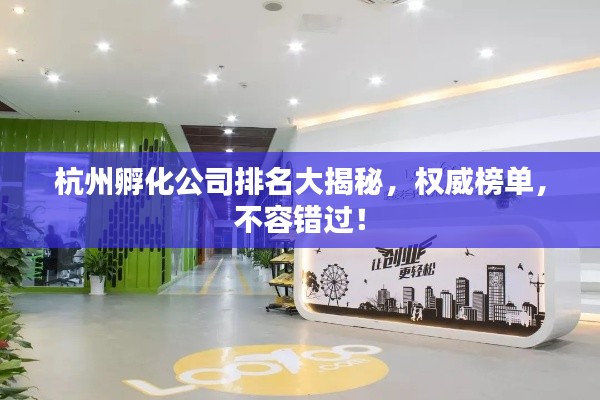 杭州孵化公司排名大揭秘，权威榜单，不容错过！