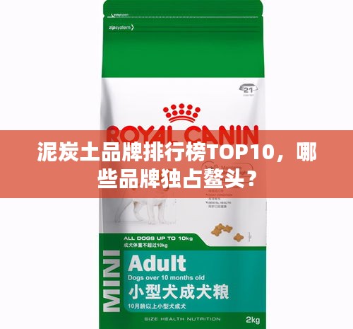 泥炭土品牌排行榜TOP10，哪些品牌独占鳌头？