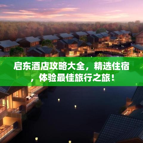 启东酒店攻略大全，精选住宿，体验最佳旅行之旅！