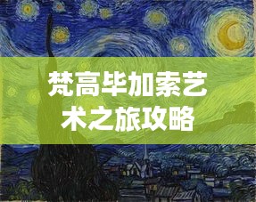 梵高毕加索艺术之旅攻略
