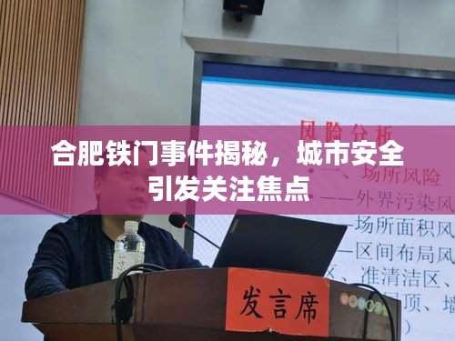 合肥铁门事件揭秘，城市安全引发关注焦点