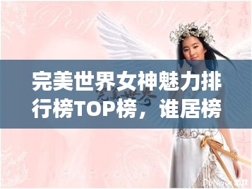 完美世界女神魅力排行榜TOP榜，谁居榜首？