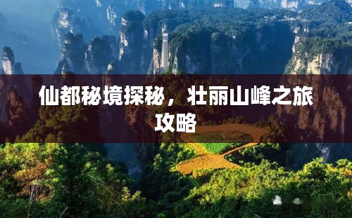 仙都秘境探秘，壮丽山峰之旅攻略
