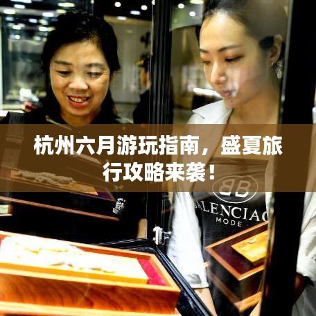 杭州六月游玩指南，盛夏旅行攻略来袭！
