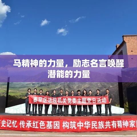 马精神的力量，励志名言唤醒潜能的力量