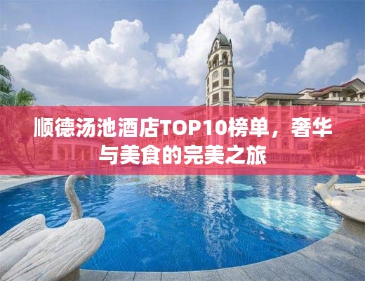 顺德汤池酒店TOP10榜单，奢华与美食的完美之旅