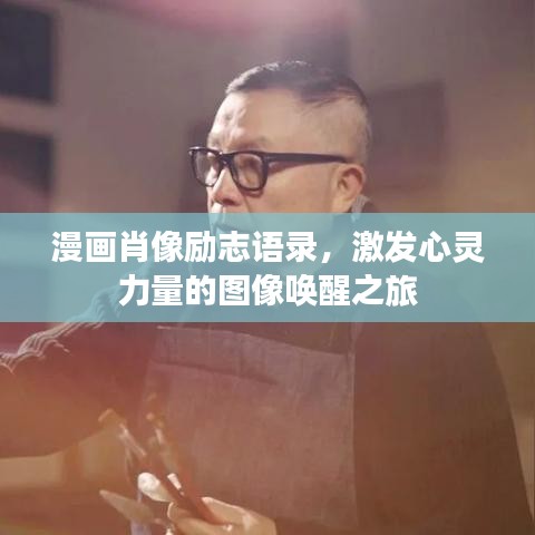 漫画肖像励志语录，激发心灵力量的图像唤醒之旅