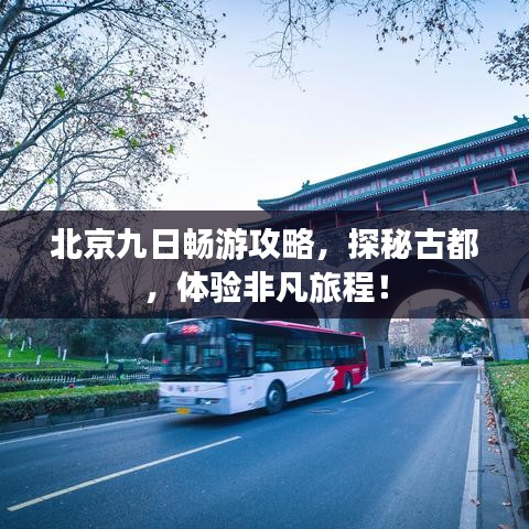 北京九日畅游攻略，探秘古都，体验非凡旅程！