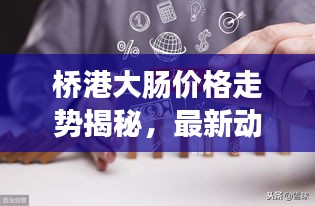 桥港大肠价格走势揭秘，最新动态、未来展望一网打尽！