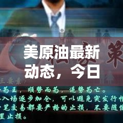 美原油最新动态，今日行情深度解析