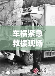 车祸紧急救援现场，人间温情展现时刻