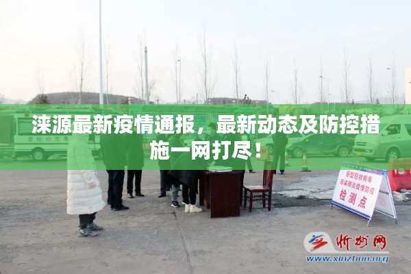 涞源最新疫情通报，最新动态及防控措施一网打尽！