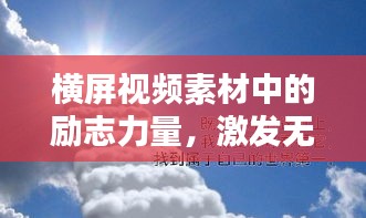 横屏视频素材中的励志力量，激发无限潜能，点燃人生激情！
