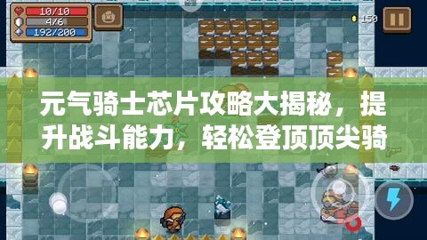 元气骑士芯片攻略大揭秘，提升战斗能力，轻松登顶顶尖骑士之路