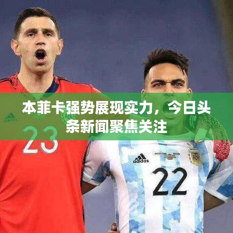 本菲卡强势展现实力，今日头条新闻聚焦关注