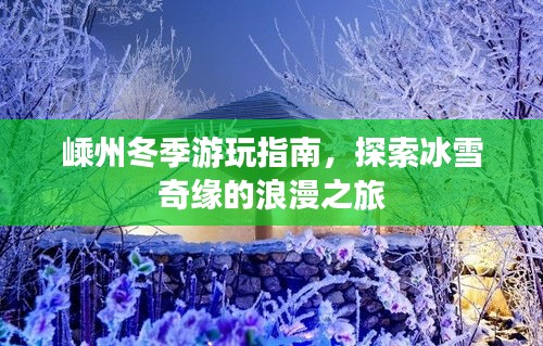 嵊州冬季游玩指南，探索冰雪奇缘的浪漫之旅