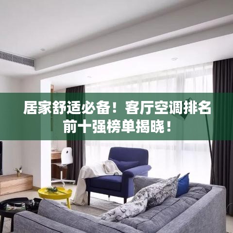 居家舒适必备！客厅空调排名前十强榜单揭晓！