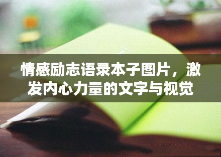 情感励志语录本子图片，激发内心力量的文字与视觉艺术图片结合