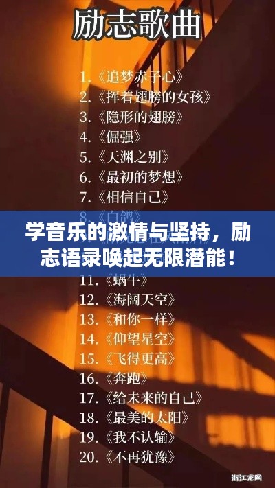 学音乐的激情与坚持，励志语录唤起无限潜能！