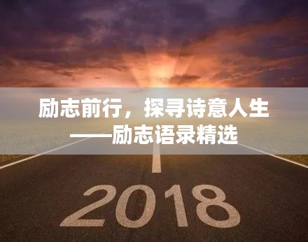 励志前行，探寻诗意人生——励志语录精选